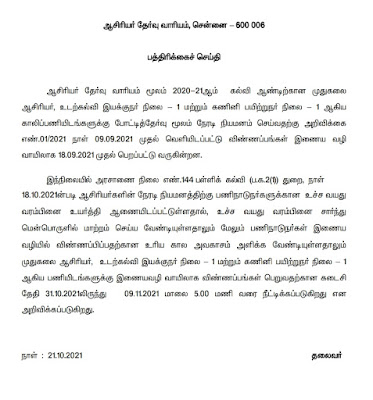 முதுகலை ஆசிரியர் போட்டித் தேர்வுக்கு விண்ணப்பிக்க 09.11.2021 வரை கால நீட்டிப்பு செய்து ஆசிரியர் தேர்வு வாரியம் உத்தரவு!