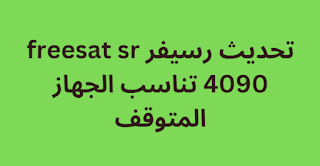 تحديث رسيفر freesat sr 4090 تناسب الجهاز المتوقف