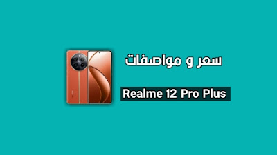 ريلمي 12 برو بلاس