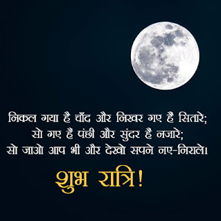 good night status in hindi