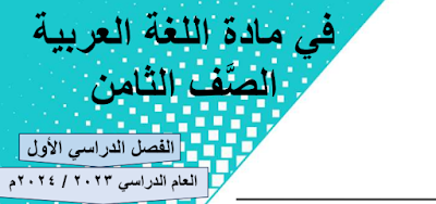 شرح حالات تقديم الخبر على المبتدأ نحو اللغة العربية الصف الثامن أ. أحمد حسان 2023-2024