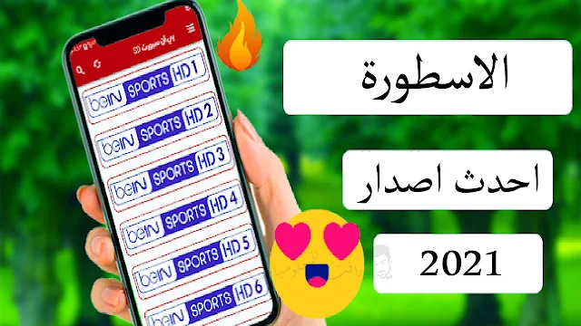 تحميل تطبيق الاسطورة 2021 لمشاهدة القنوات للكمبيوتر والاندرويد