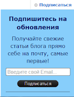 Форма подписки на новости блога