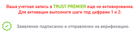 Подтверждение в Trust Premier
