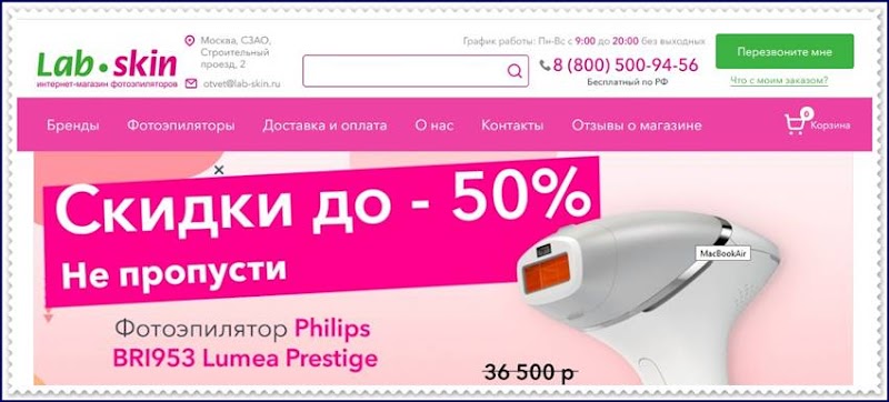 Мошеннический сайт lab-skin.ru – Отзывы о магазине, развод! Фальшивый магазин