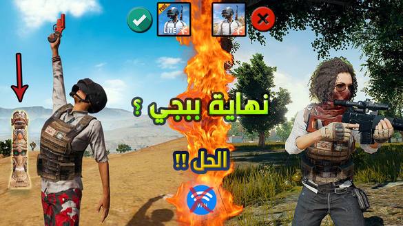 قرار حظر ببجي موبايل من جميع الدول العربية ؟ هل النسخة لايت ايضا و ما هو الحل النهائي | PUBGM