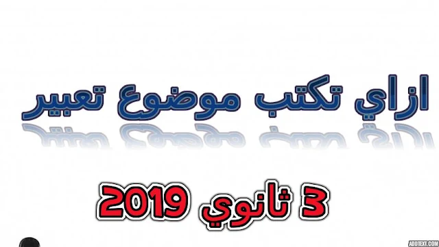 ازاي تكتب موضوع تعبير للصف الثالث الثانوي 2019