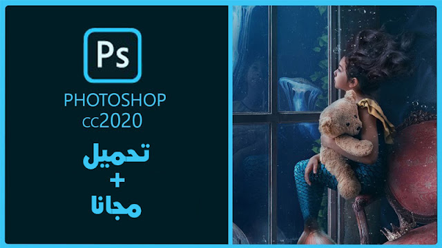 تحميل برنامج فوتوشوب 2020 || Adobe Photoshop CC 2020