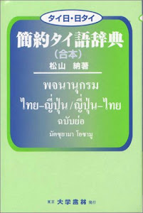 タイ日・日タイ 簡約タイ語辞典(合本)