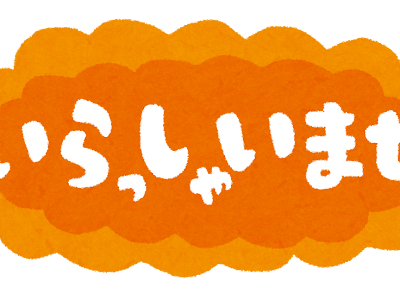 [最も欲しかった] いらっしゃいませ イラストや 718426-いらっしゃいませ いらすとや