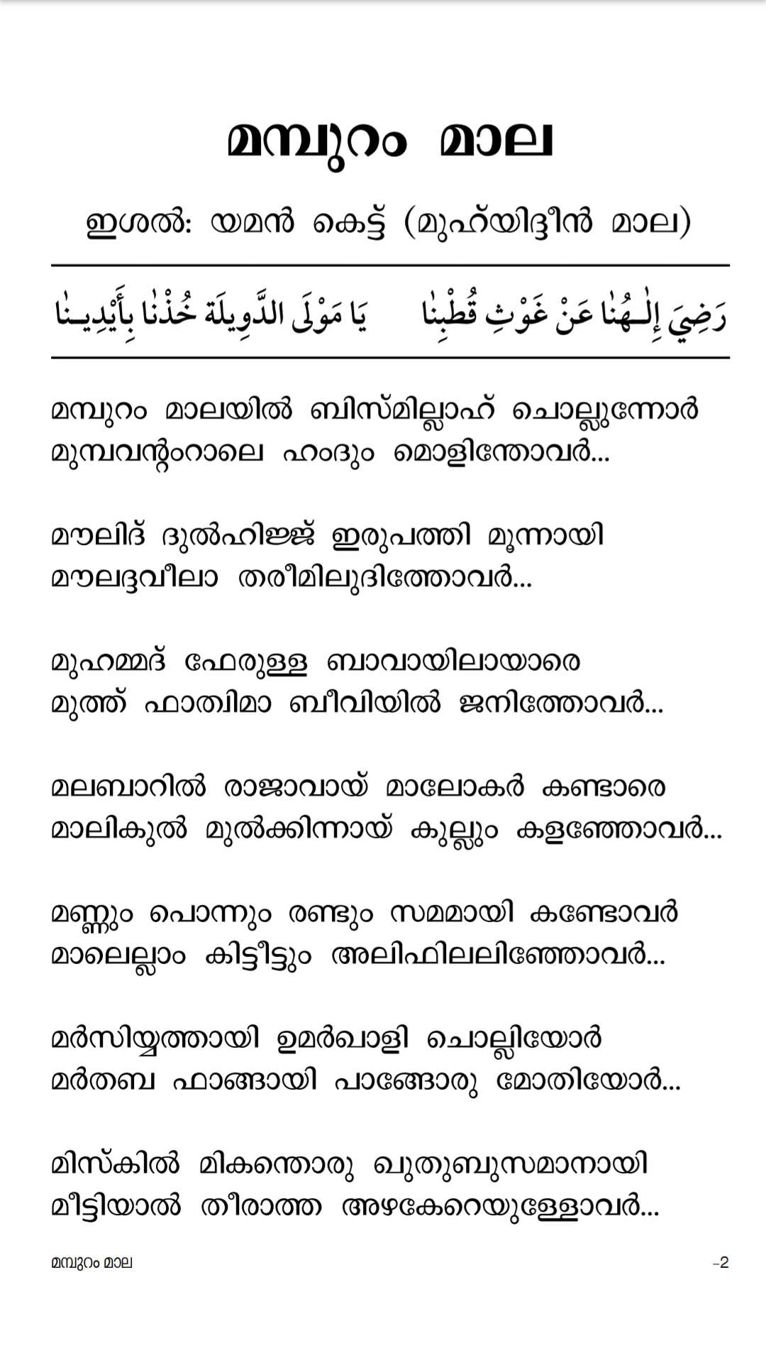 മമ്പുറം മാല വരികളോട് കൂടെ | Mampuram Mala PDF | Noufal Saqafi Thavanur | Fayaz Fazily Thenhipalam