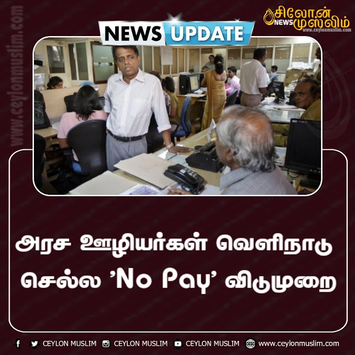 அரச ஊழியர்கள் வெளிநாடு செல்ல 'No Pay' விடுமுறை