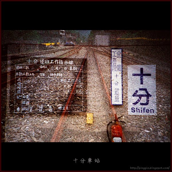 十分車站十分老街