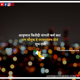 good night messages marathi