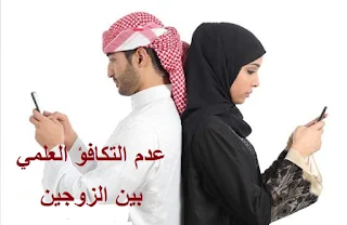 عدم التكافؤ العلمي بين الزوجين