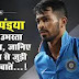 Hardik Pandya Biography in Hindi / क्रिकेटर हार्दिक पंड्या की जीवनी | 