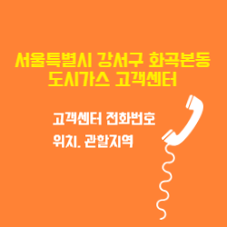 서울특별시 강서구 화곡본동 도시가스 고객센터 전화번호 및 위치 관할지역 썸네일