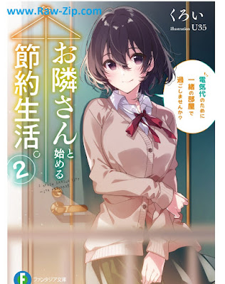 お隣さんと始める節約生活。 Otonarisan to Hajimeru Setsuyaku Seikatsu 第01-02巻