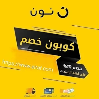 كود خصم نون