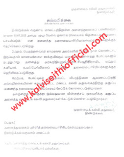 அனைத்து வகை பள்ளிகளுக்கும் நாளை 15.07.2023 (சனிக்கிழமை) முழு வேலை நாள் - திண்டுக்கல்  மாவட்ட முதன்மைக் கல்வி அலுவலர் சுற்றறிக்கை 