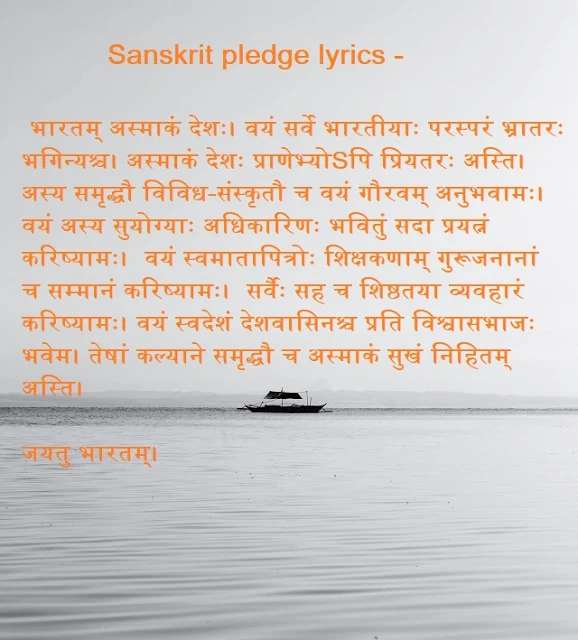 Sanskrit Pledge lyrics