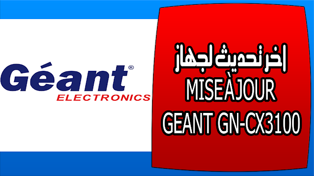 اخر تحديث لجهاز MISE À JOUR GEANT GN-CX3100