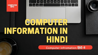 computer के बारे मे जानकारी | What is computer Info In HIndi |