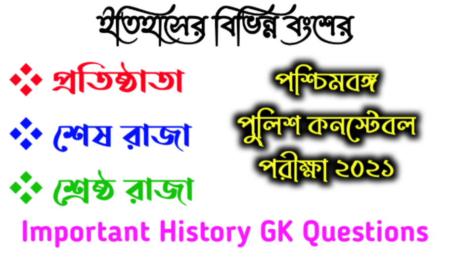 ইতিহাসের বিভিন্ন বংশের প্রতিষ্ঠাতা, শেষ রাজা ও শ্রেষ্ঠ রাজা