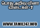 pothu arivu vina vidai thoguppu pagudhi - 2, tamil quiz, kelvi badhil 