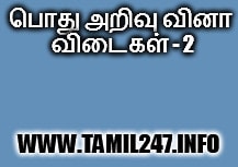 பொது அறிவு வினா விடைகள் - 2