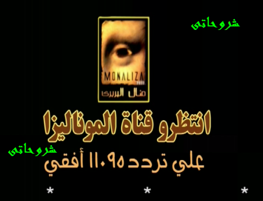 تردد قناة الموناليزا Mona Lisa Tv قناة العرض المباشر للافلام الاكشن للكبار تردد قناة المنواليزا