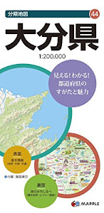 分県地図 大分県 (地図 | マップル)