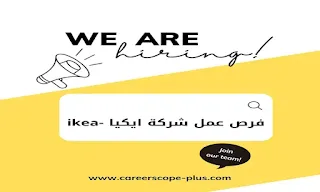 فرص عمل شركة ايكيا -ikea