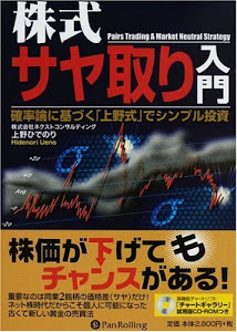 株式サヤ取り入門―確率論に基づく「上野式」でシンプル投資 (現代の錬金術師シリーズ)