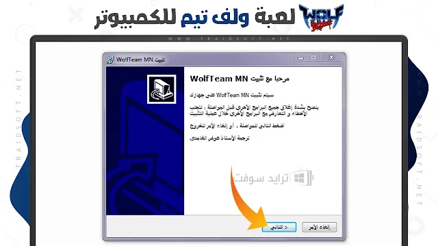 تحميل لعبة ولف تيم العربية للكمبيوتر