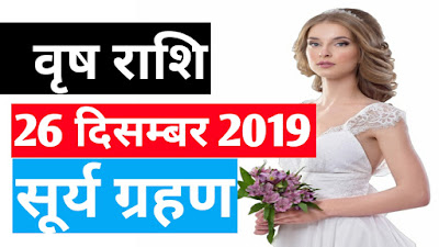 taurus horoscope in hindi,taurus rashifal 2020,वृषभ राशि 2019,वृषभ राशि बड़ी खुशखबरी, वृषभ राशि की सावधानिया, vrishabh rashifal 2019,vrishabh rashi 2019,rashifal 2019 vrishabh,2019 rashifal, rashifal 2019,vrishabh rashifal in hindi,vrishabh rashifal 2019 in hindi,vrishabh rashi,taurus rashi 2019,vrishabh rashi marriage 2019,vrishabh rashi career 2019,taurus love life 2019,vrishabh 2019 rashi,taurus horoscope 2019,madanah.madanah.com,horoscope,astro,