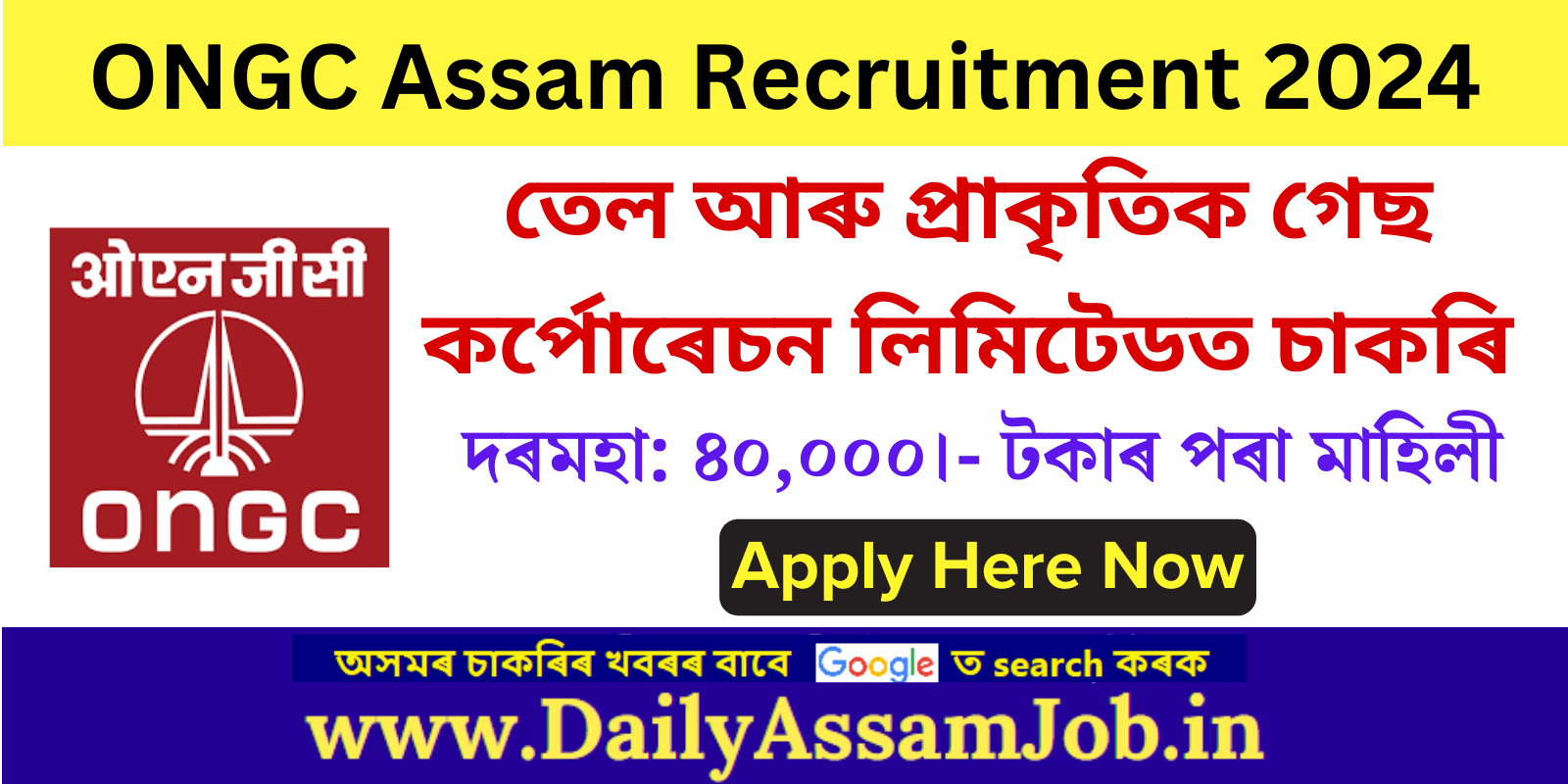 ONGC Assam Asset Recruitment 2024