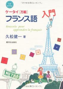 ケータイ〈万能〉フランス語入門　CD　BOOK