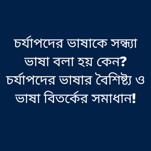 চর্যাপদের ভাষাকে সন্ধ্যা ভাষা বলা হয় কেন? চর্যাপদের ভাষার বৈশিষ্ট্য ও ভাষা বিতর্কের সমাধান!