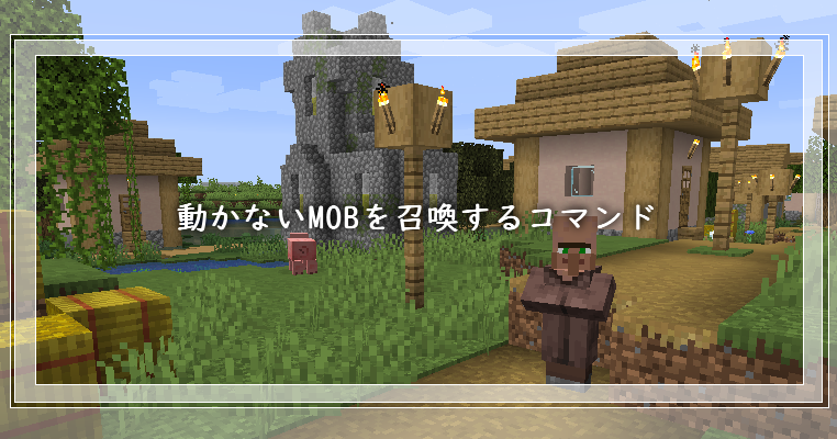 マイクラ 動かないmobを召喚するコマンド ゲーム備忘録