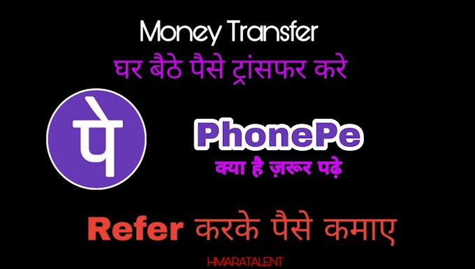 फोनपे ऐप क्या है और कैसे इस्तेमाल करे (What is PhonePe How to use it)