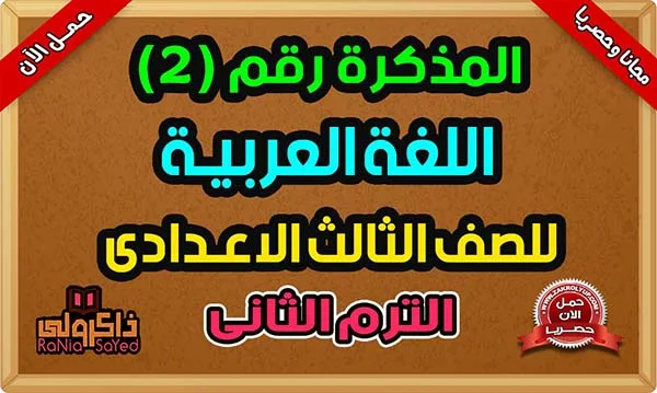 افضل مذكرة عربي ثالثة اعدادي ترم ثاني 2024