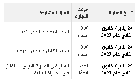 جدول مباريات كأس السوبر السعودي 2023