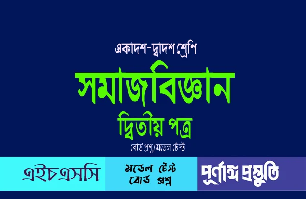 HSC সমাজবিজ্ঞান ২য় পত্র (mcq) বহুনির্বাচনি প্রশ্ন ও উত্তর -ভিকারুননিসা নূন স্কুল এন্ড কলেজ