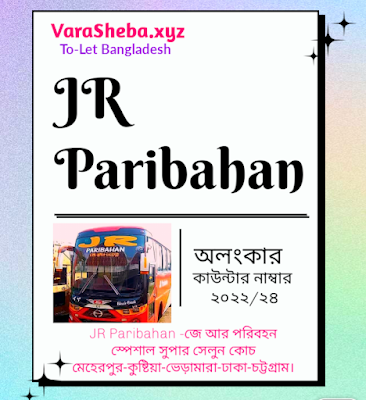 অলংকার চট্টগ্রাম জে.আর পরিবহন কাউন্টার