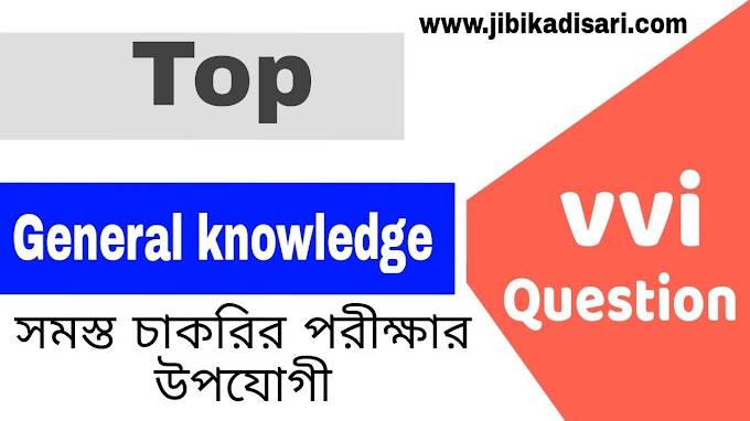 Top General Knowledge Questions Bengali | জেনারেল নলেজ কুইজ