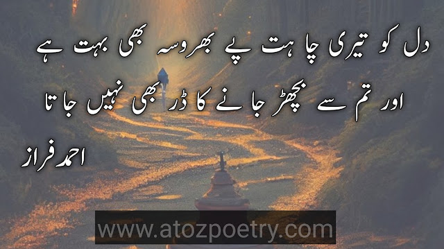 ahmad faraz best poetry in urdu , ahmad faraz poetry in urdu 2 lines , ahmad faraz famous poetry ,  ahmad faraz poetry in english , ahmed faraz poetry in urdu , ahmad faraz love poetry ,  ahmad faraz shayari urdu , ahmad faraz poetry in urdu 2 lines , ahmad faraz ghazal in urdu ,  ahmad faraz urdu poetry pictures , ahmad faraz best poetry in english , ahmad faraz shayari pdf ,  ahmad faraz best poetry in urdu , faraz poetry in urdu text , ahmad faraz shayari urdu ,  ahmad faraz romantic poetry in urdu , ahmad faraz urdu poetry pictures , ahmad faraz poetry in urdu sms | A To Z Poetry