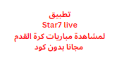 تطبيق Star7 live لمشاهدة مباريات كرة القدم مجانا بدون كود