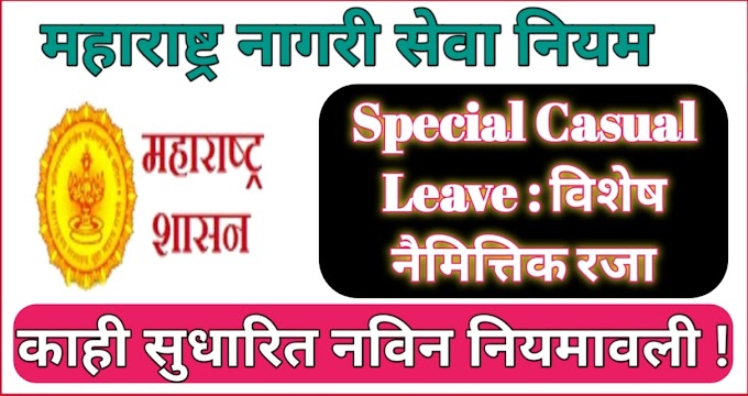 Special Casual Leave : राज्य कर्मचाऱ्यांना विशेष नैमित्तिक रजेसंदर्भात काही सुधारित नविन नियम !