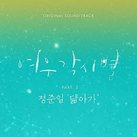 Download Lagu Mp3 MV Lyrics Joonil Jung – Gravity of Love (닮아가) [Where Stars Land OST]